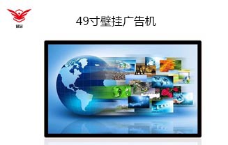 49寸壁掛廣告機